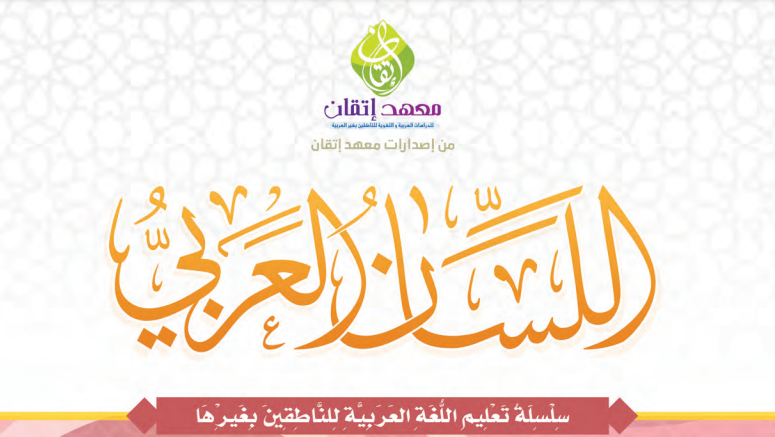 منهج اللسان العربي - المرحلة الأولى