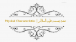 صفاته الخِلْقِية - صفة جسمه عليه السلام