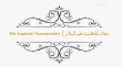 صفاته الخِلْقِية - صفاته المكتسبة عليه السلام