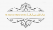 صفاته الخِلْقِية - صفاته الجبلية عليه السلام