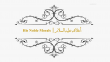 صفاته الخُلُقية - أخلاقه عليه السلام