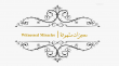 آيات وأدلة نبوته - معجزات مشهودة