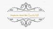 آيات وأدلة نبوته - البشارات به