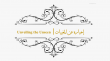 آيات وأدلة نبوته - إخباره عن المغيبات