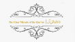 آيات وأدلة نبوته - دلالة القرآن